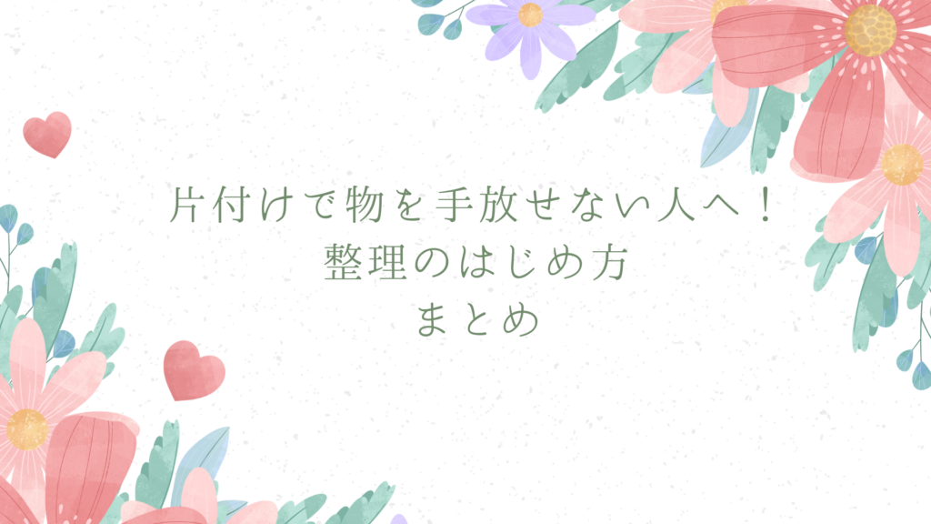 片付けで物を手放せない人へ！整理のはじめ方 片付け 減らせない