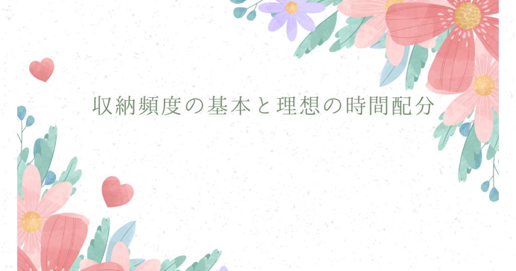 収納頻度の基本と理想の時間配分