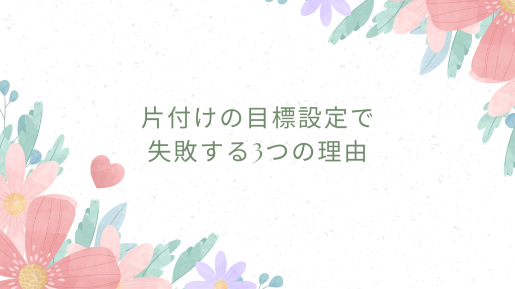 片付けの目標設定で失敗する3つの理由