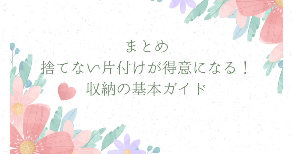 まとめ：捨てない片付けが得意になる！収納の基本ガイド