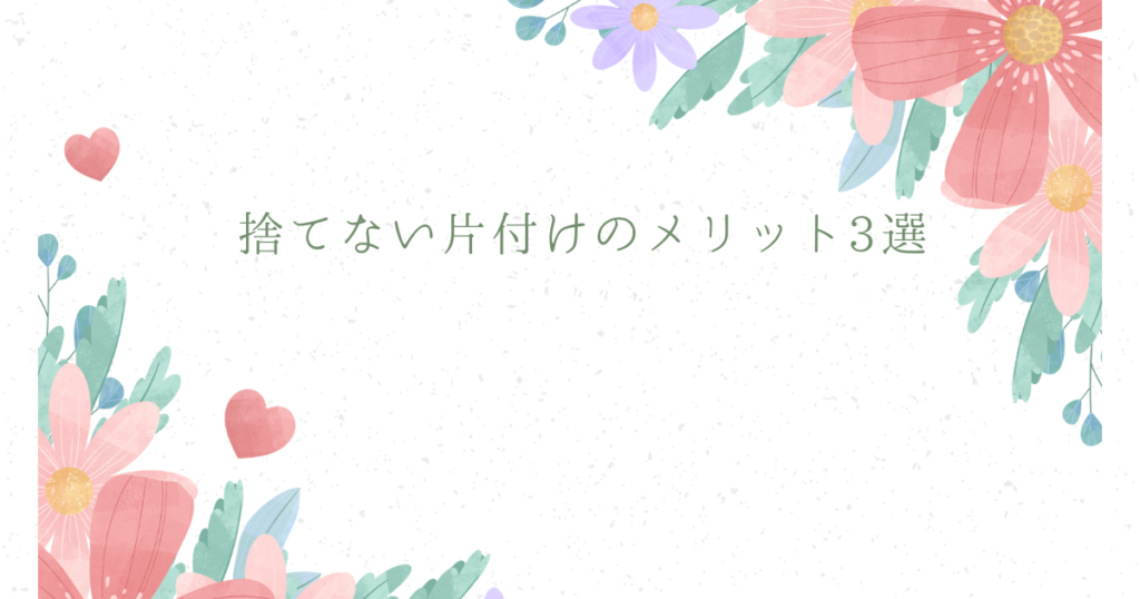 捨てない片付けのメリット3選