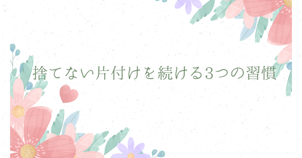 捨てない片付けが得意になる！3つの習慣