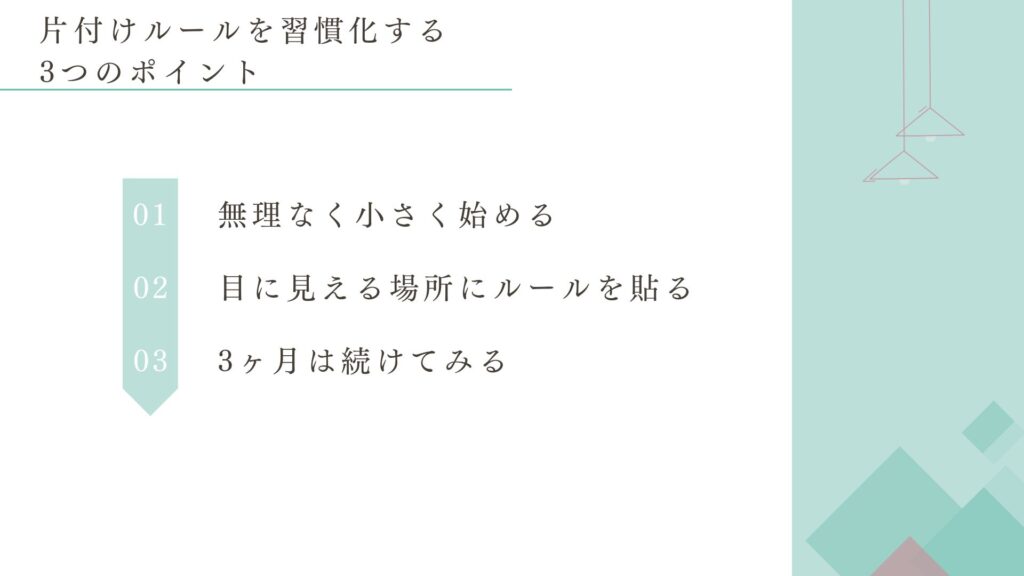 片付けルールを習慣化する3つのポイント