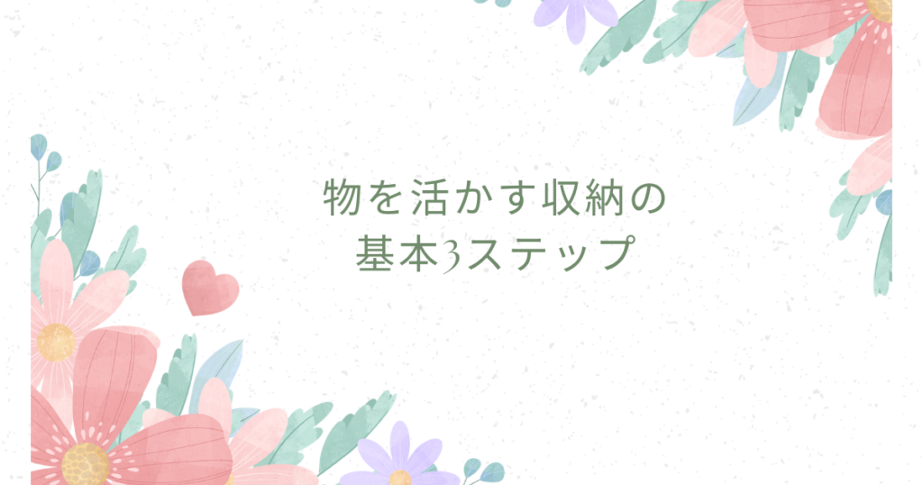 物を活かす収納の基本3ステップ