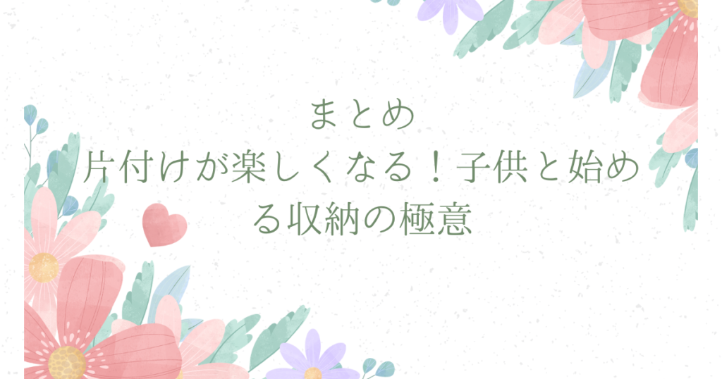 片付けが楽しくなる！子供と始める収納の極意