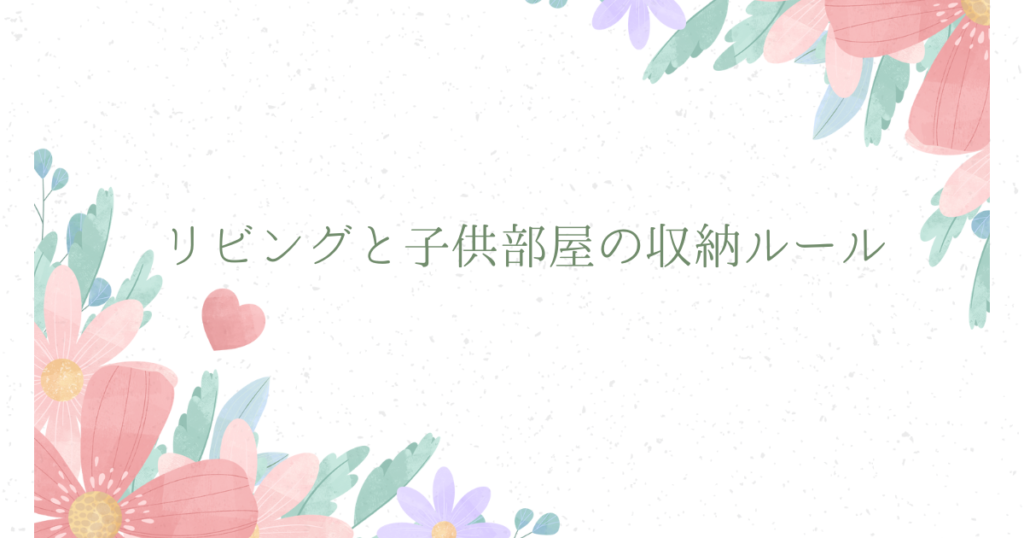 片付けが楽しくなる！子供と始める収納の極意