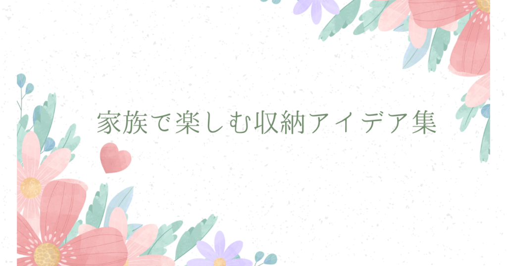 片付けが楽しくなる！子供と始める収納の極意